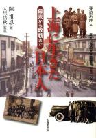 上海に生きた日本人 : 幕末から敗戦まで