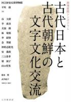古代日本と古代朝鮮の文字文化交流