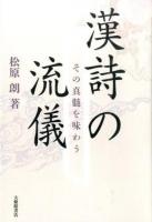 漢詩の流儀