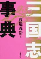 三国志事典 ＜三国志＞