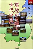 環境から解く古代中国 ＜あじあブックス 065＞