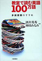 教室で読む英語100万語 : 多読授業のすすめ