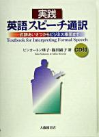 実践英語スピーチ通訳 : 式辞あいさつからビジネス場面まで