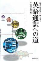 英語通訳への道 : 通訳教本 改訂新版.