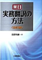 英日実務翻訳の方法 改訂版.