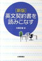 英文契約書を読みこなす 新版.