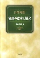 名詞の意味と構文 : 日英対照