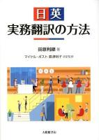 日英実務翻訳の方法