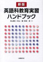 英語科教育実習ハンドブック 新版.