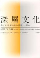 深層文化 : 異文化理解の真の課題とは何か