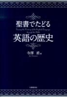 聖書でたどる英語の歴史 = Tracing the History of the English Language through the Bible