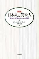 日本人と英米人 : 身ぶり・行動パターンの比較 新版.