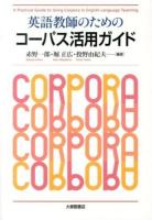 英語教師のためのコーパス活用ガイド