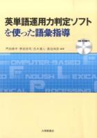 英単語運用力判定ソフトを使った語彙指導