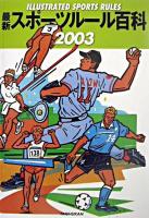 最新スポーツルール百科 2003