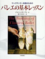 ヤングダンサー指導のためのバレエの基本レッスン