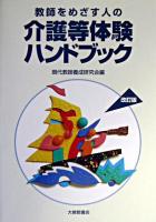 教師をめざす人の介護等体験ハンドブック 改訂版.