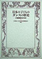 日本の子どものダンスの歴史 : 児童舞踊100年史