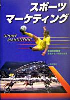 スポーツマーケティング
