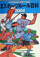 最新スポーツルール百科 2004