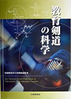 教育剣道の科学