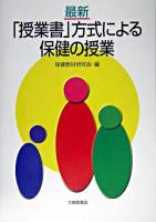最新「授業書」方式による保健の授業 初版第3刷