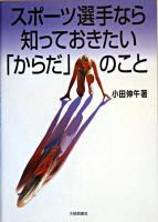 スポーツ選手なら知っておきたい「からだ」のこと