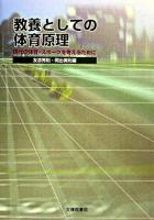 教養としての体育原理 : 現代の体育・スポーツを考えるために