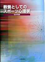 教養としてのスポーツ心理学