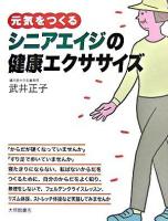 元気をつくるシニアエイジの健康エクササイズ
