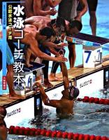 水泳コーチ教本 : 公認水泳コーチ用 第2版.