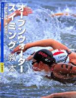 オープンウォータースイミング教本 : 泳者・指導者・運営者用