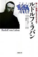 ルドルフ・ラバン : 新しい舞踊が生まれるまで