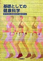 基礎としての健康科学
