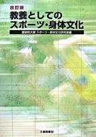 教養としてのスポーツ・身体文化 改訂版.