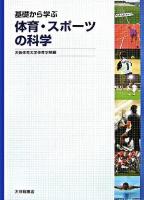 基礎から学ぶ体育・スポーツの科学