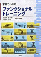 写真でわかるファンクショナルトレーニング