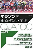 マラソンを走る・見る・学ぶQ&A100