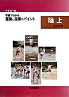 〈小学校体育〉写真でわかる運動と指導のポイント陸上