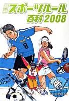 最新スポーツルール百科 2008