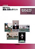 〈小学校体育〉写真でわかる運動と指導のポイントなわとび