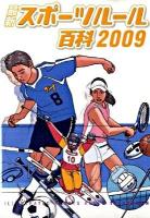 最新スポーツルール百科 2009