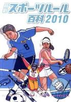 最新スポーツルール百科 2010