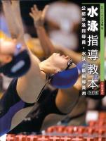水泳指導教本 : 公認水泳指導員・水泳上級指導員用 改訂版.