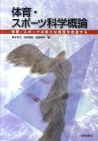 体育・スポーツ科学概論 : 体育・スポーツの新たな価値を創造する