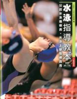 水泳指導教本 : 公認水泳指導員・水泳上級指導員用 改訂第2版.