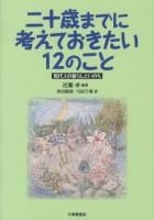 二十歳(はたち)までに考えておきたい12のこと : 現代人の暮らしといのち