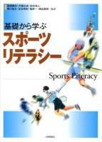 基礎から学ぶスポーツリテラシー = Sports Literacy