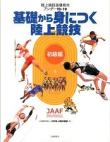 陸上競技指導教本アンダー16・19 初級編 (基礎から身につく陸上競技)