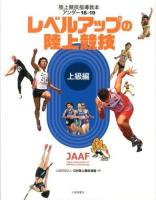 陸上競技指導教本アンダー16・19 上級編 (レベルアップの陸上競技)